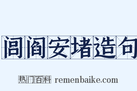 闾阎安堵造句是什么意思的图片